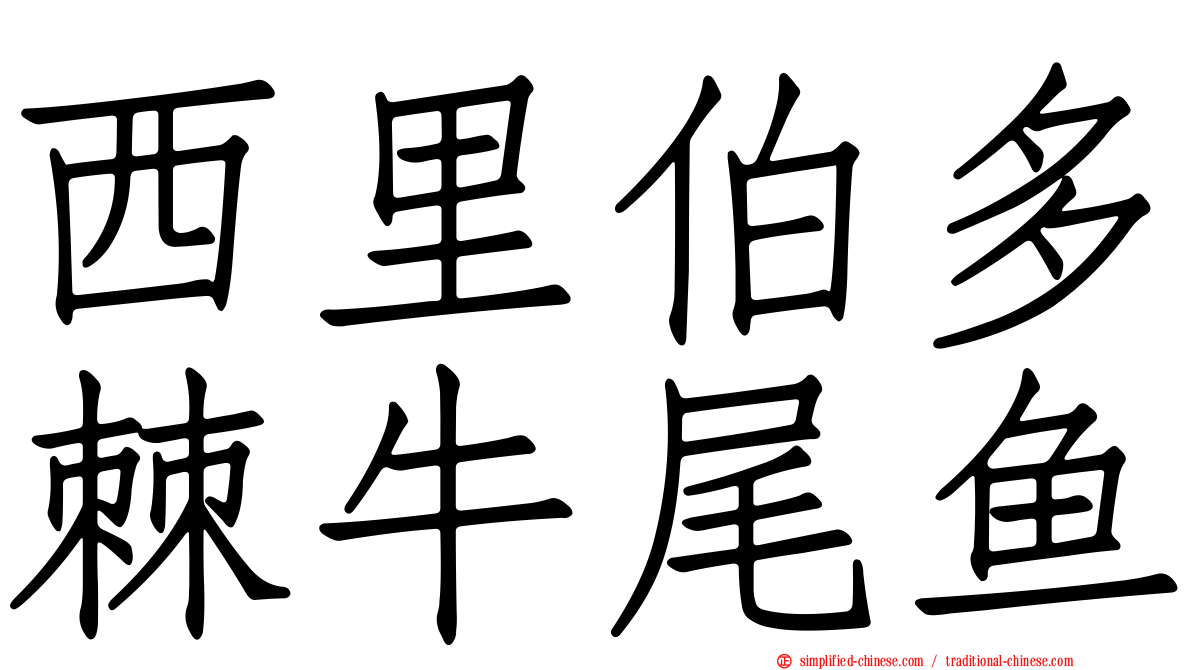 西里伯多棘牛尾鱼