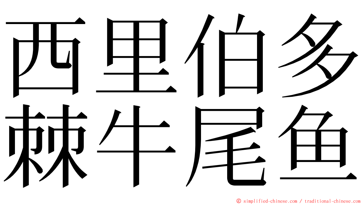 西里伯多棘牛尾鱼 ming font