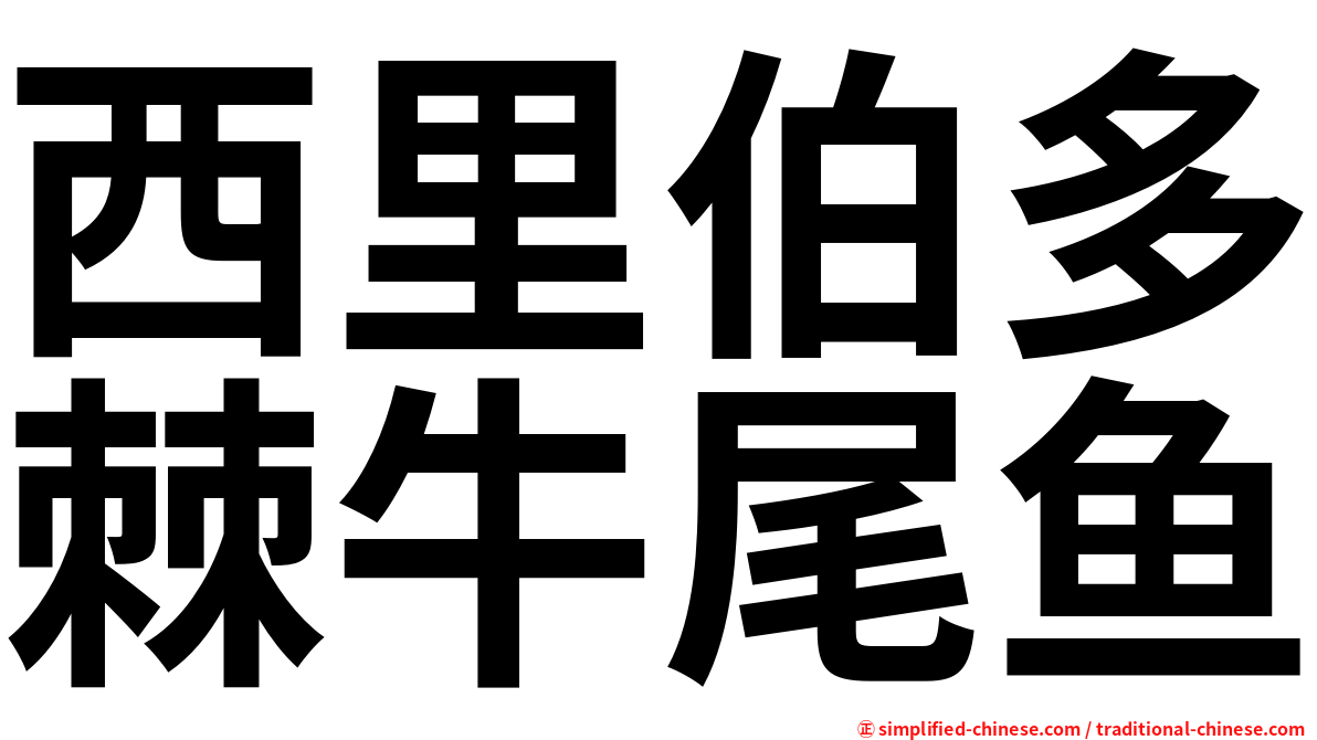 西里伯多棘牛尾鱼