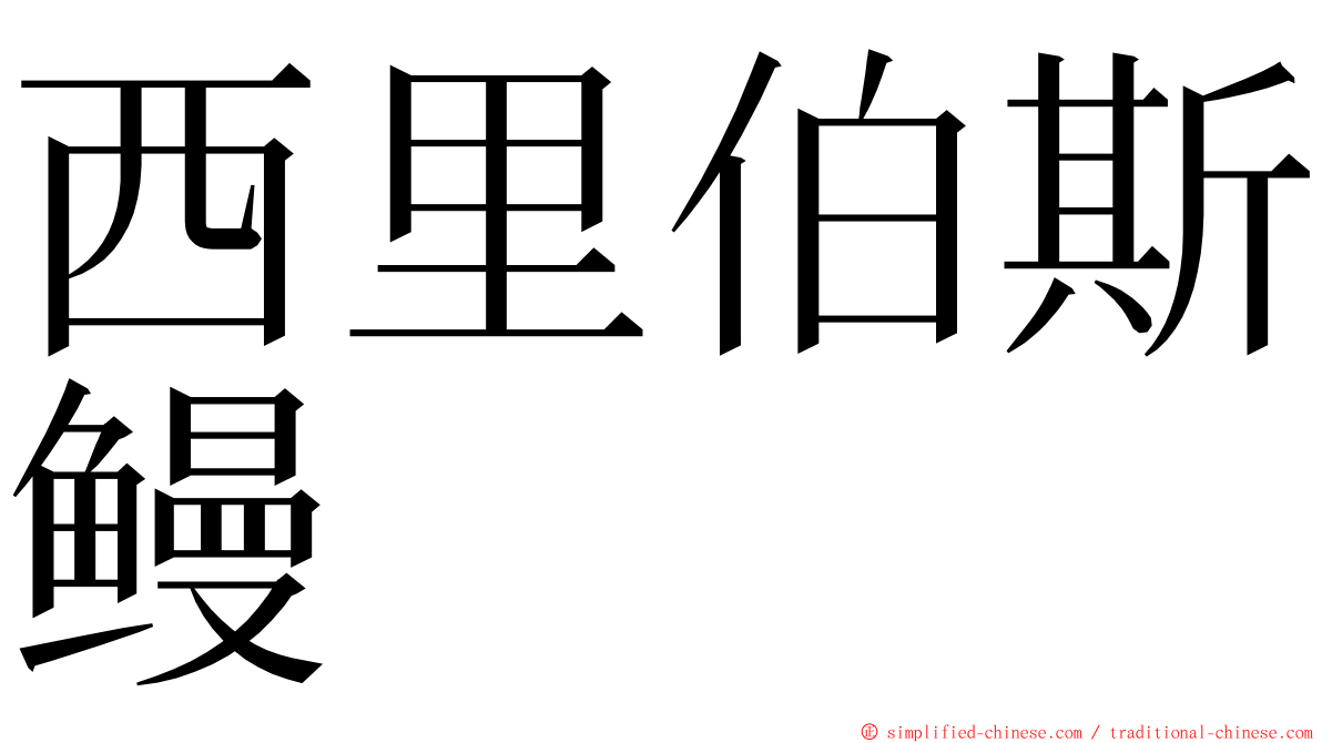 西里伯斯鳗 ming font