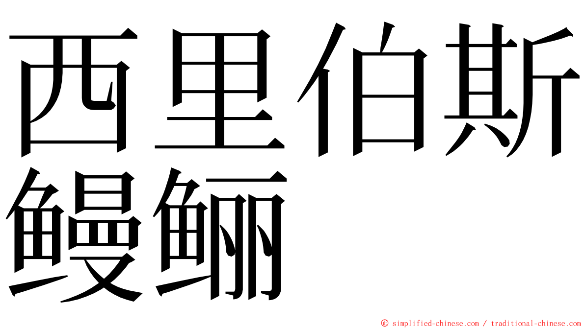 西里伯斯鳗鲡 ming font