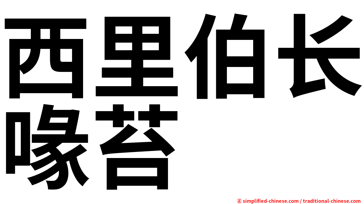 西里伯长喙苔