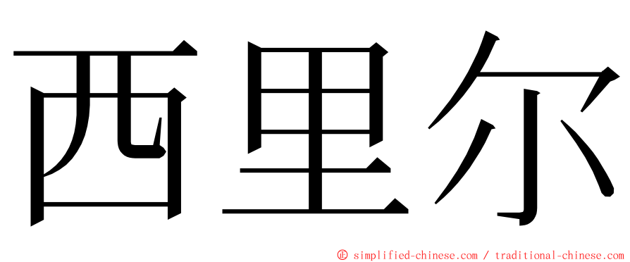 西里尔 ming font