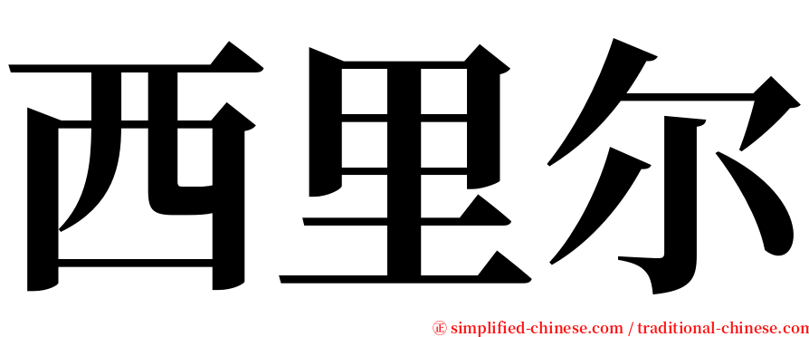西里尔 serif font