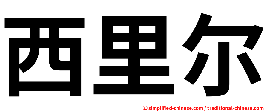 西里尔