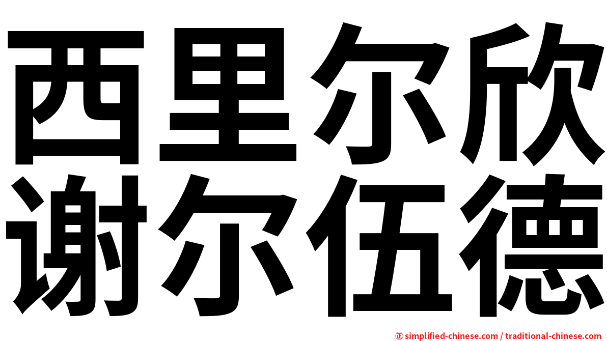 西里尔欣谢尔伍德