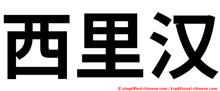 西里汉