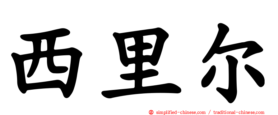西里尔