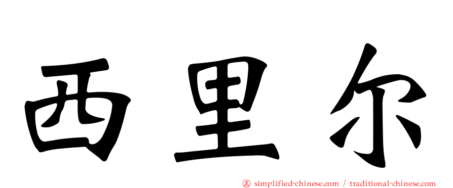 西里尔