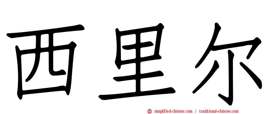 西里尔