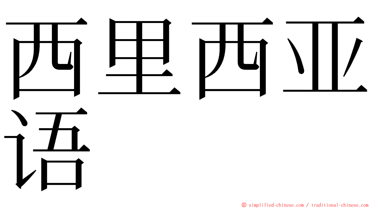 西里西亚语 ming font