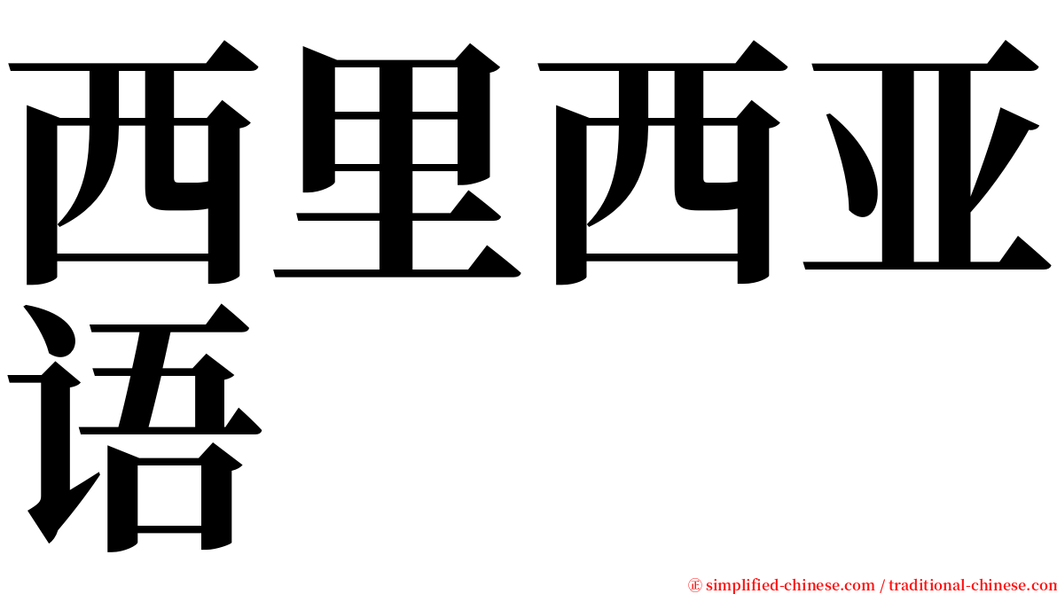西里西亚语 serif font