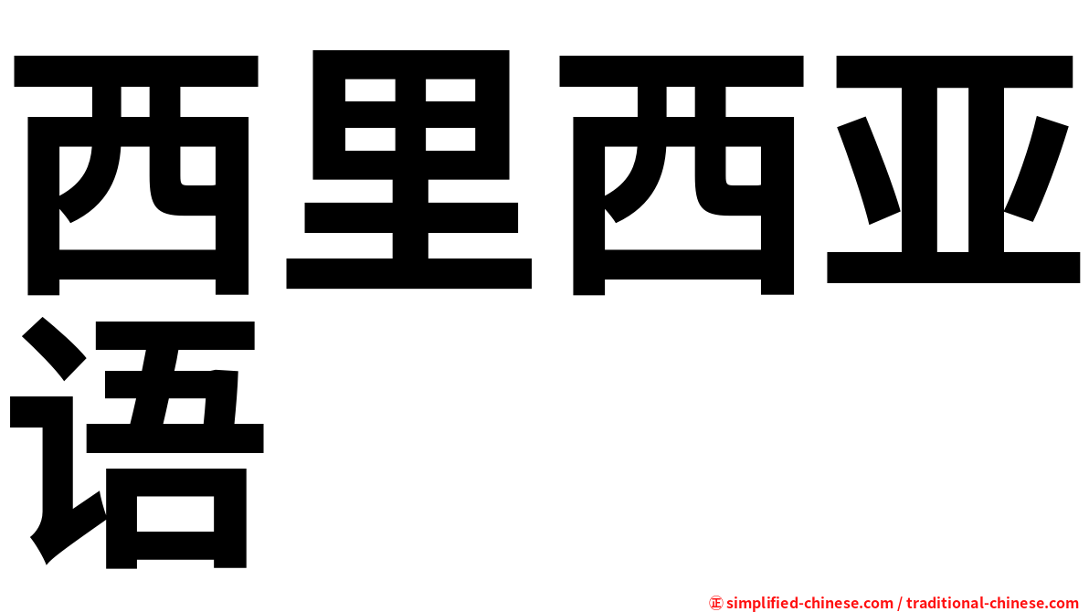 西里西亚语
