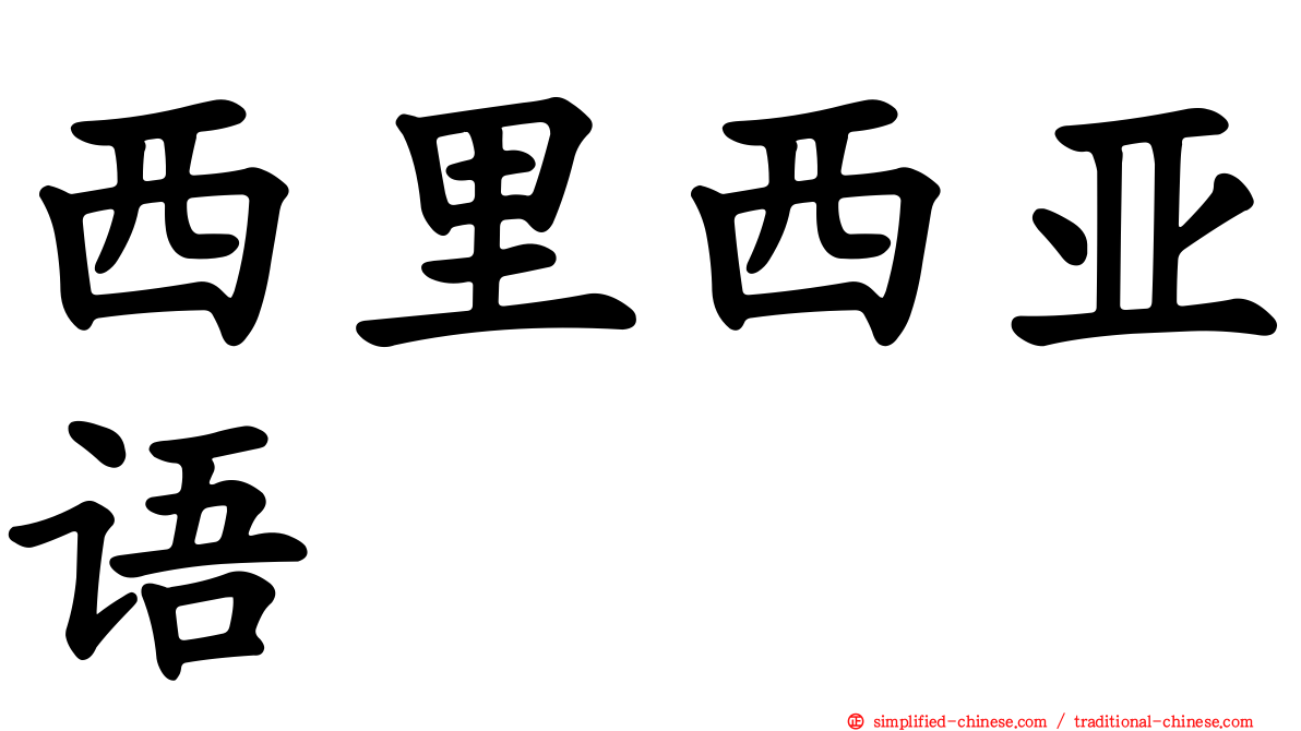 西里西亚语