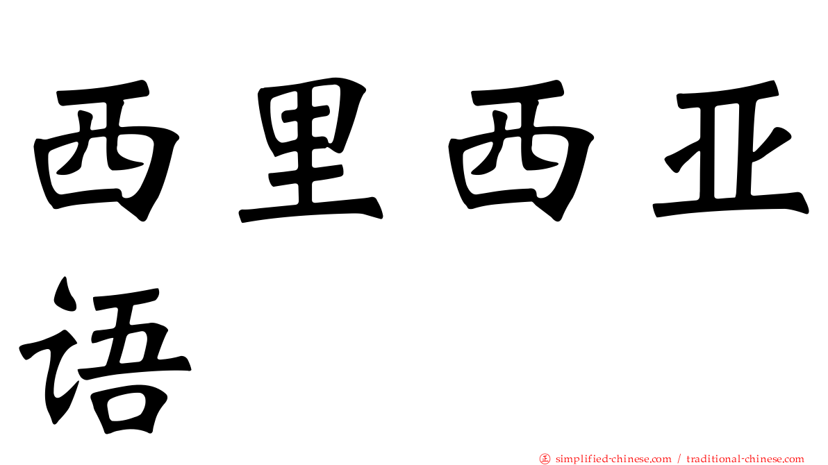 西里西亚语