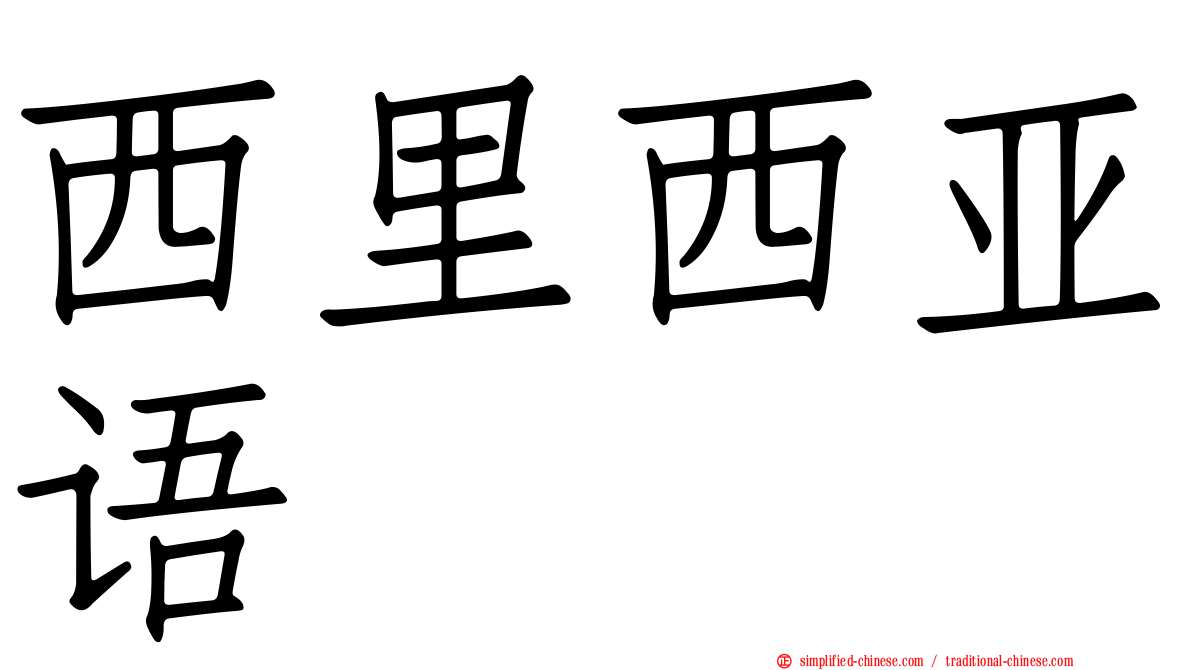 西里西亚语