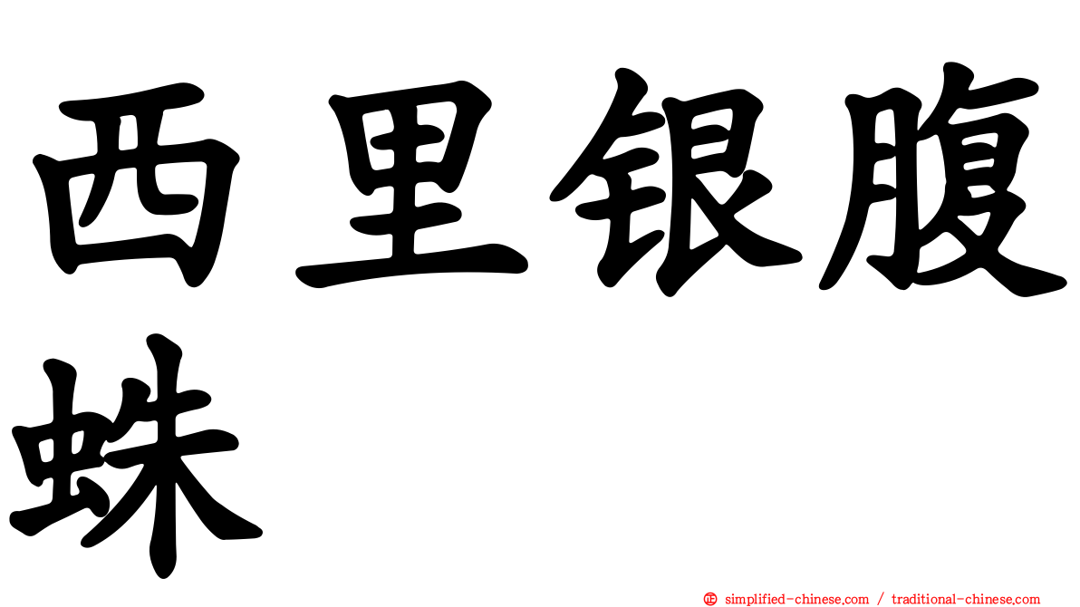 西里银腹蛛