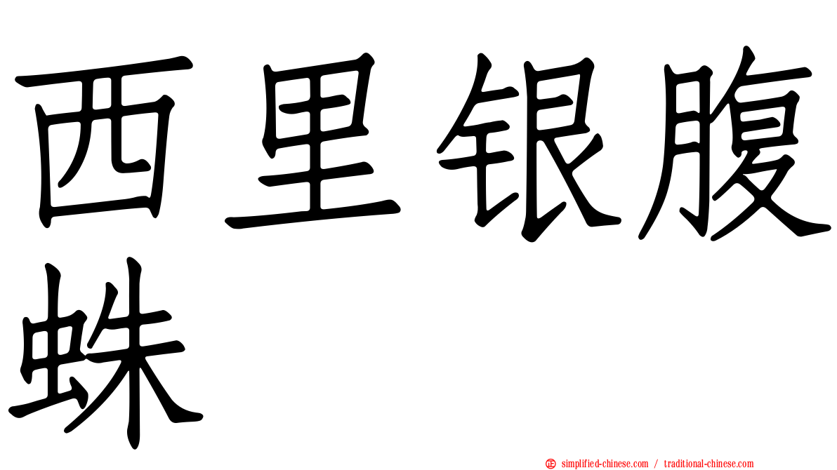 西里银腹蛛