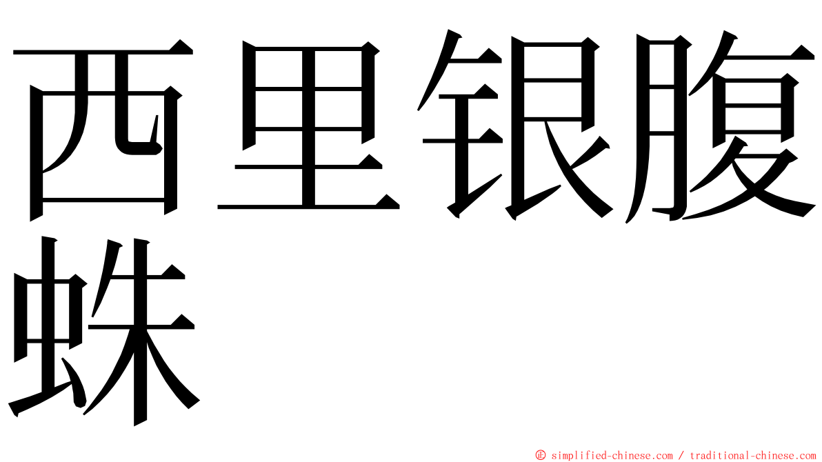 西里银腹蛛 ming font