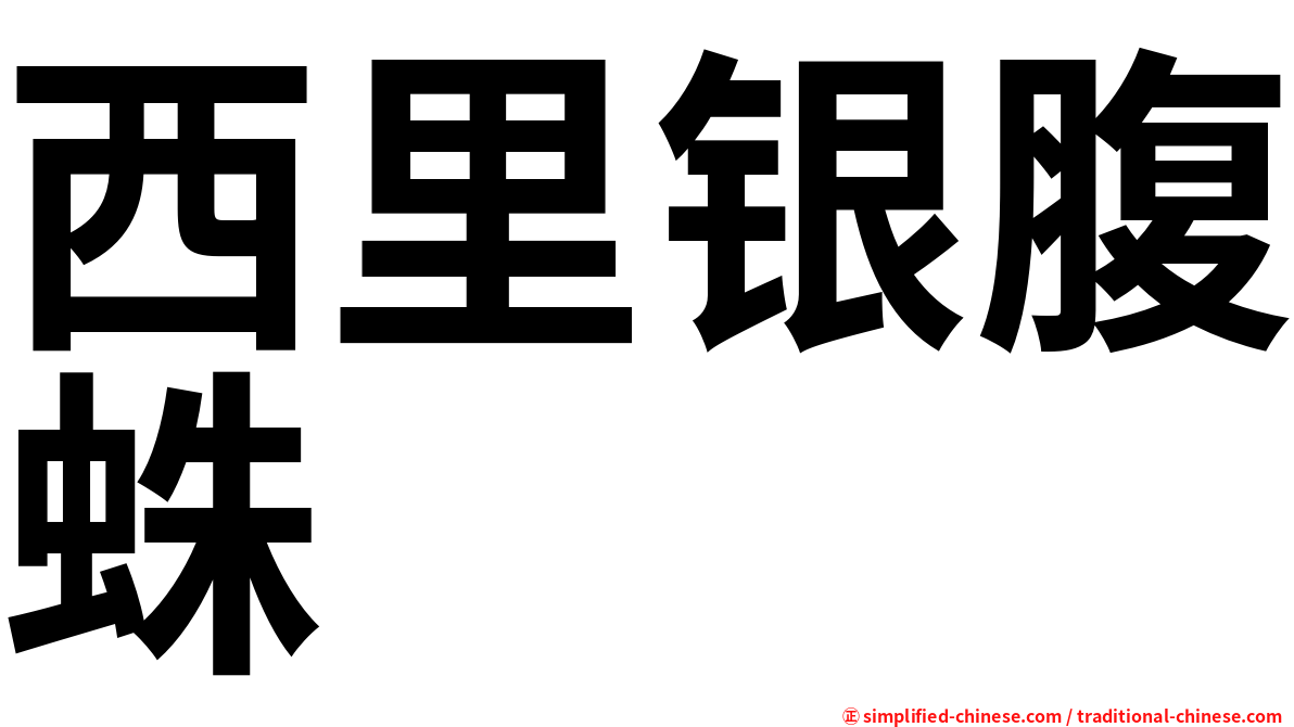 西里银腹蛛