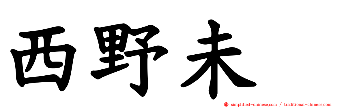 西野未姫