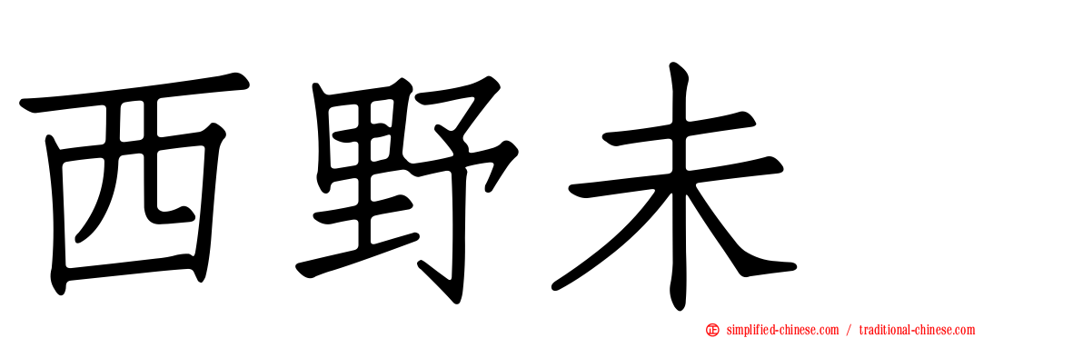 西野未姫