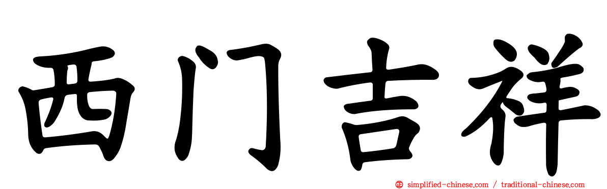 西门吉祥
