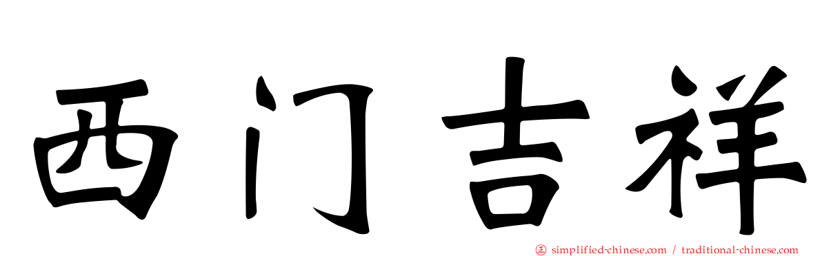 西门吉祥