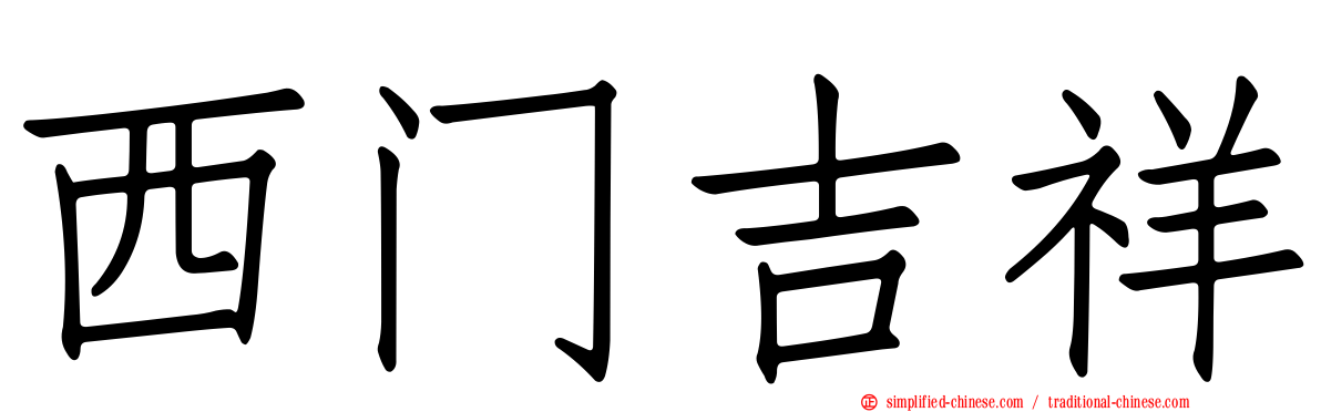 西门吉祥