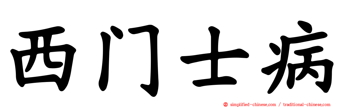 西门士病