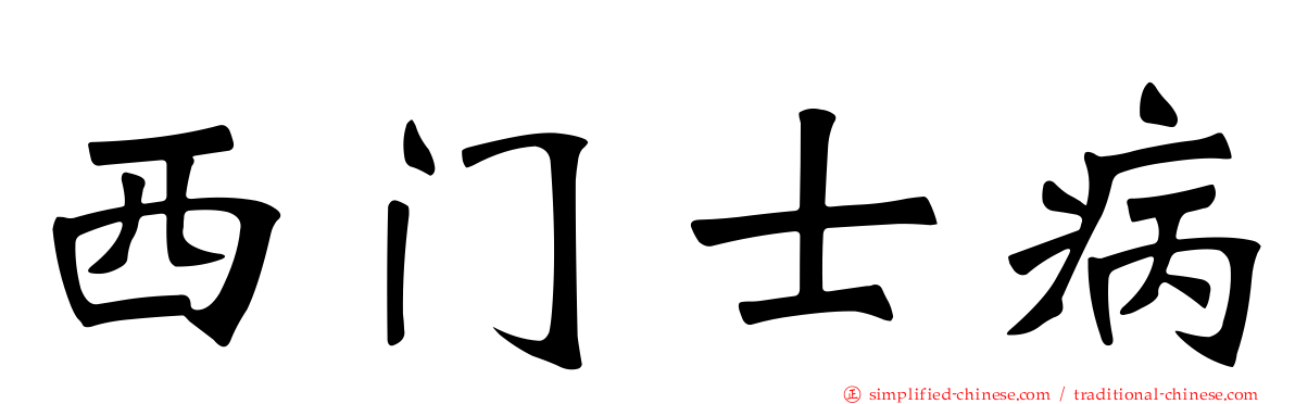 西门士病