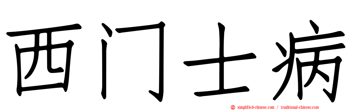 西门士病