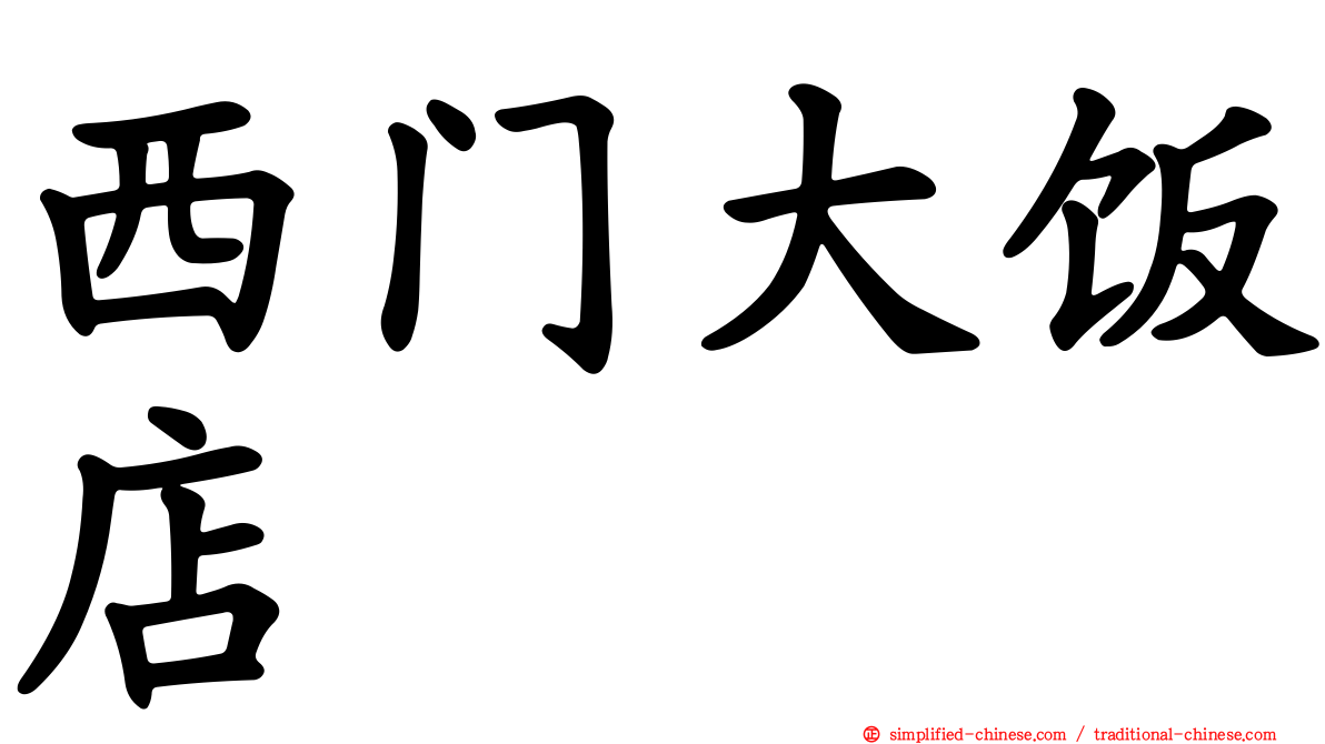 西门大饭店