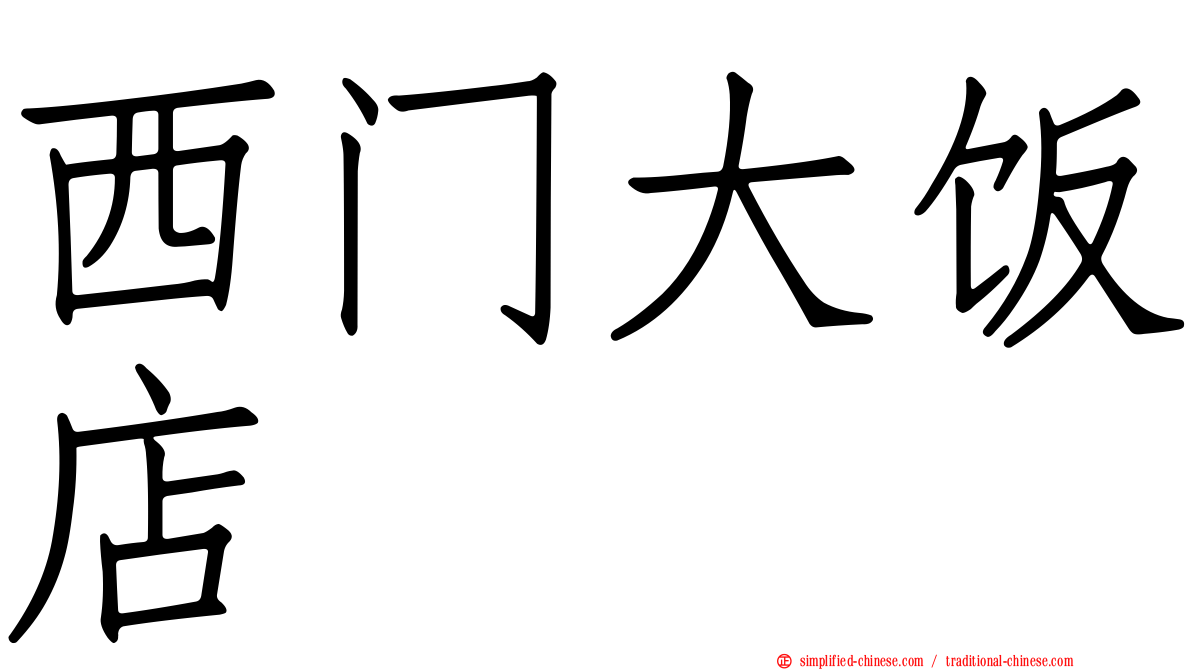 西门大饭店