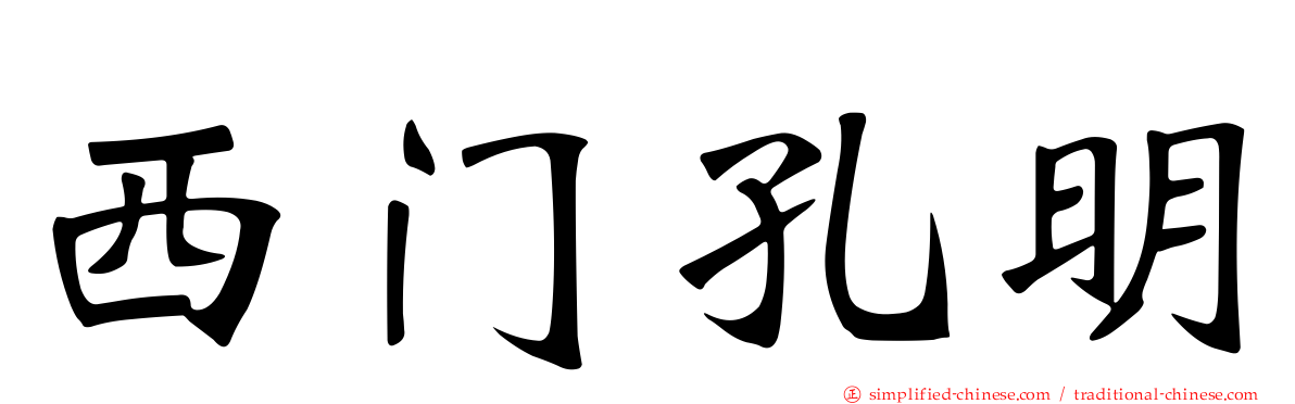 西门孔明