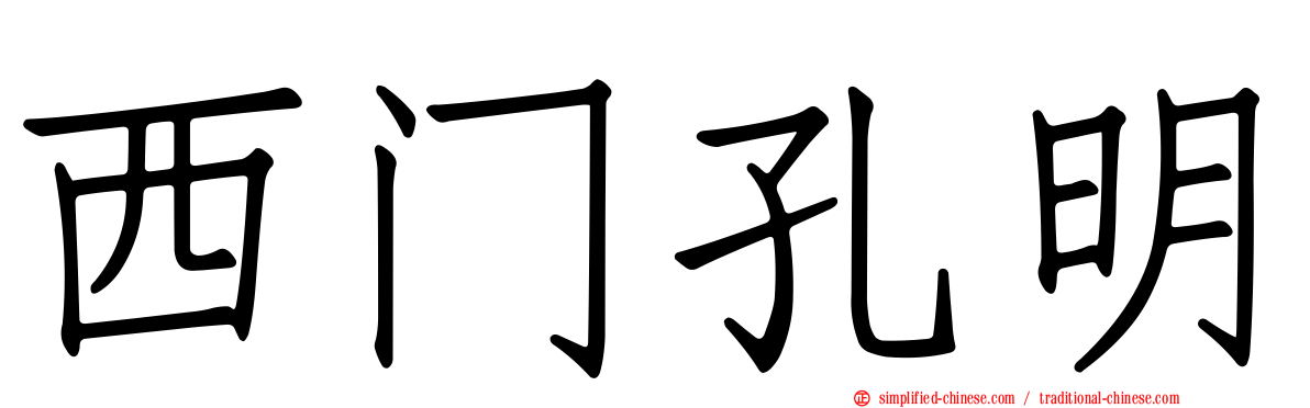 西门孔明