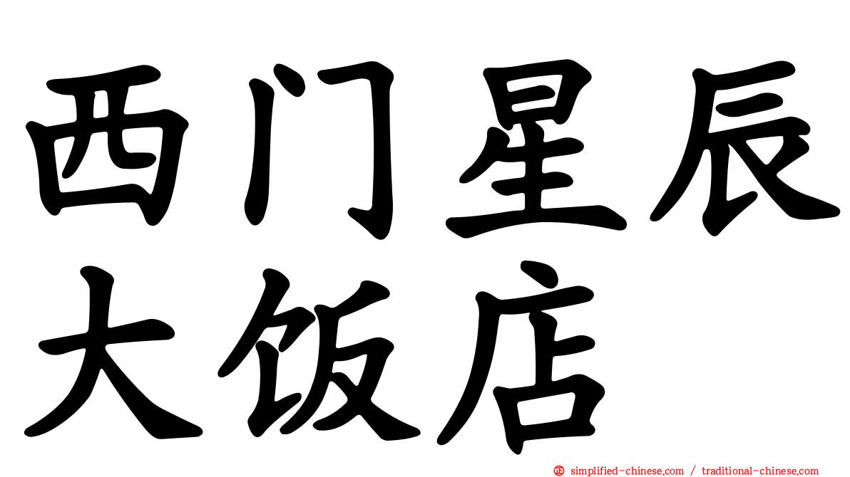 西门星辰大饭店