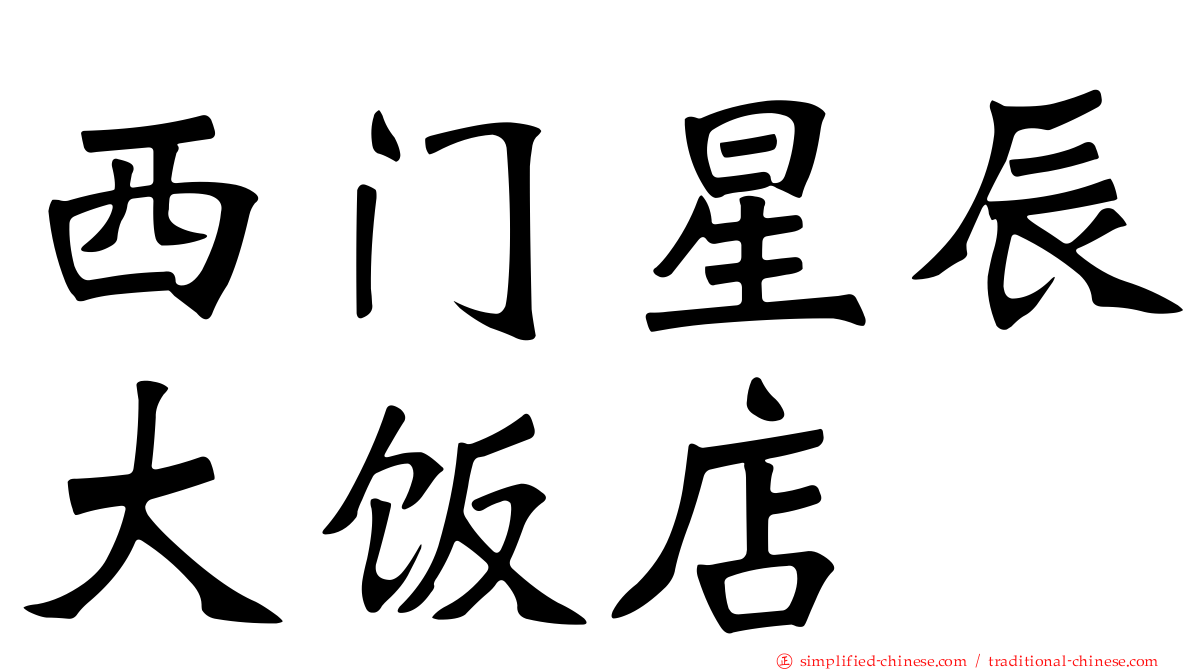 西门星辰大饭店