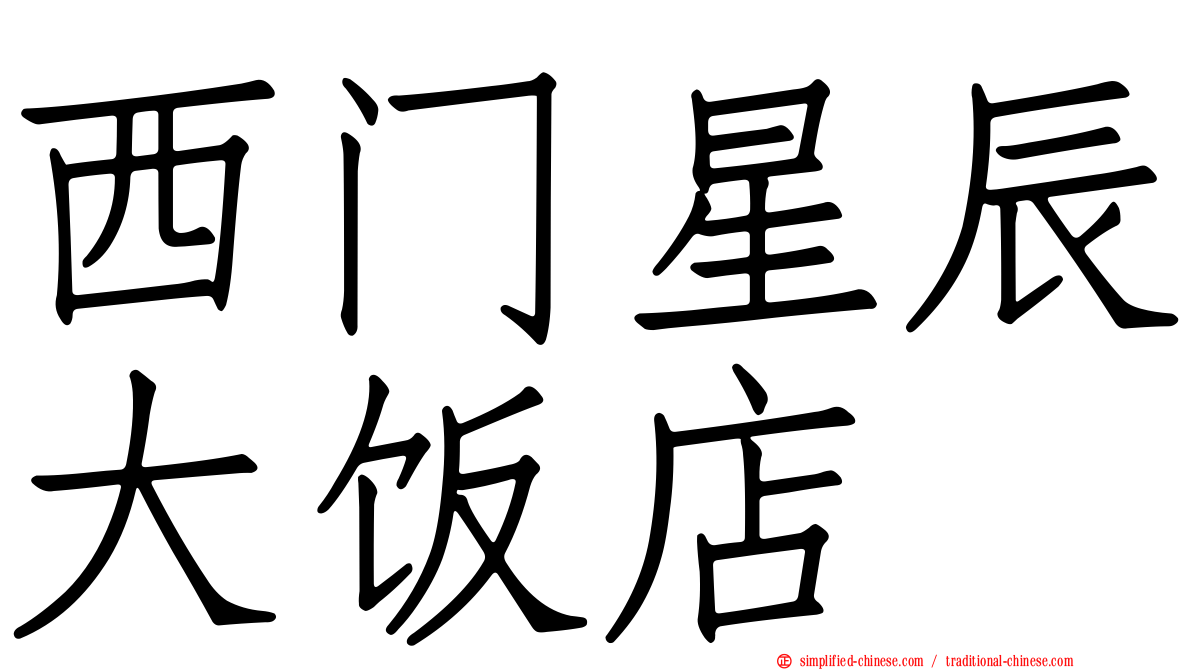 西门星辰大饭店