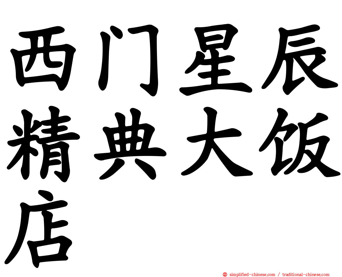 西门星辰精典大饭店