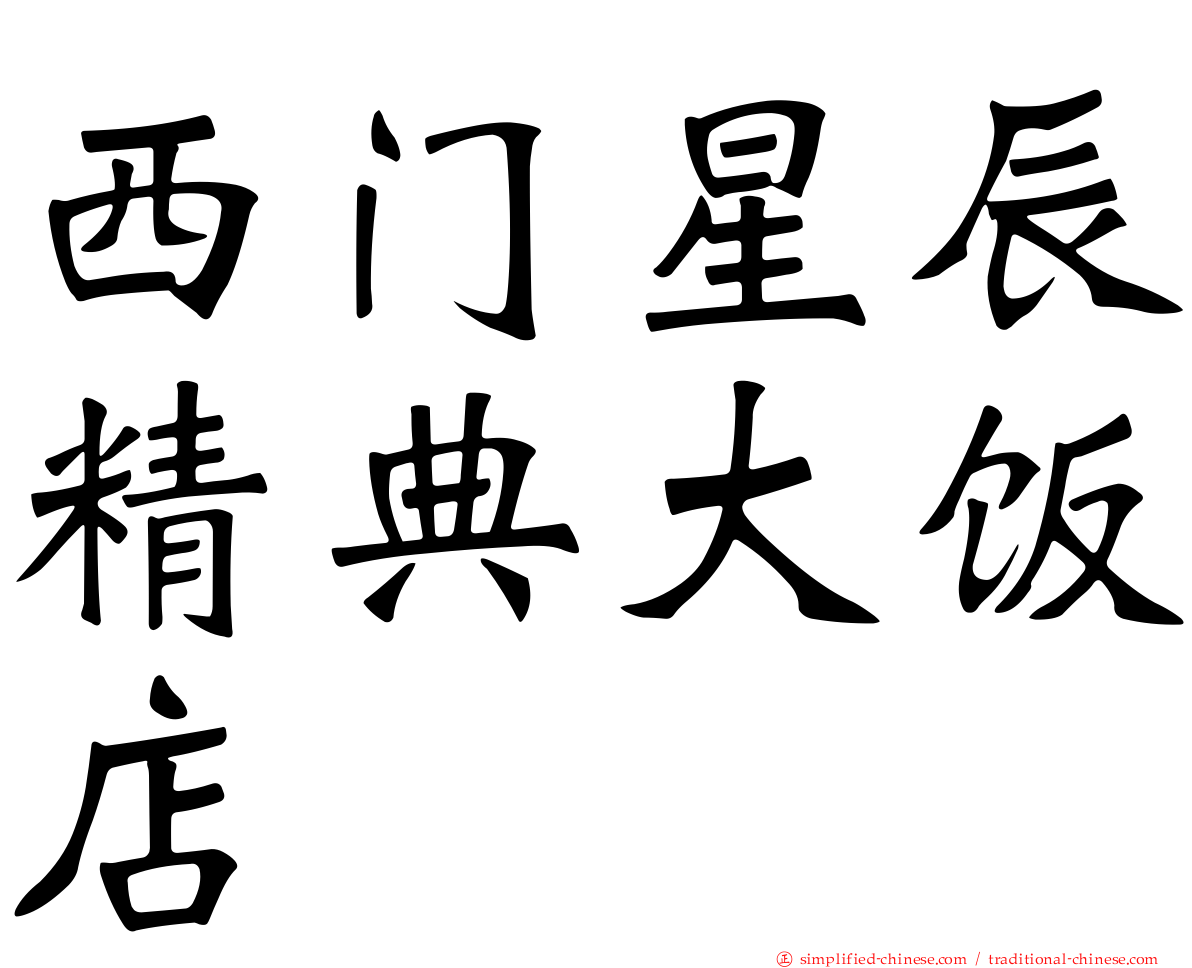 西门星辰精典大饭店