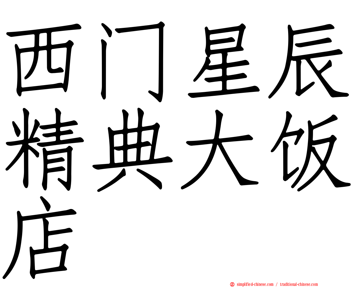 西门星辰精典大饭店