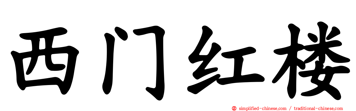 西门红楼