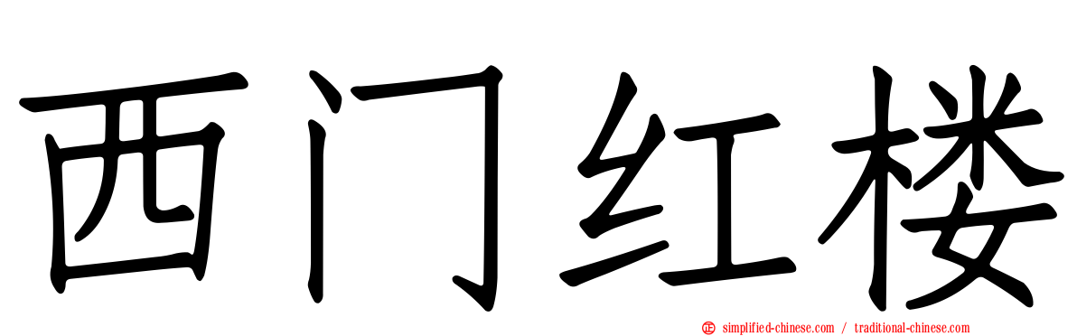 西门红楼