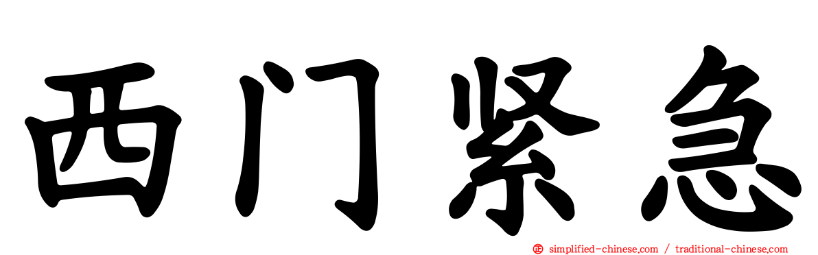 西门紧急
