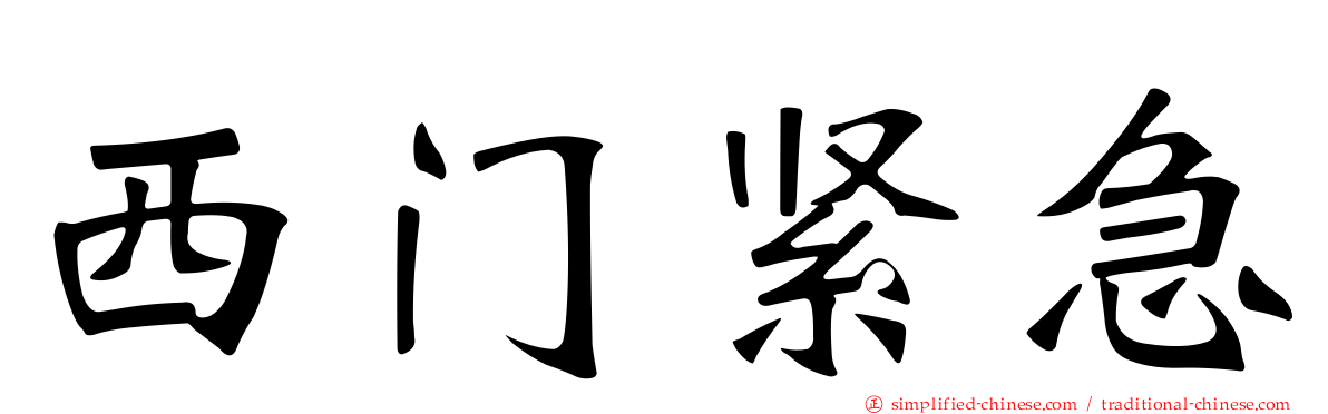 西门紧急
