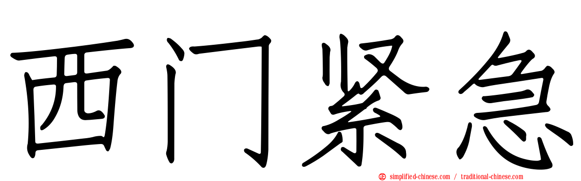 西门紧急