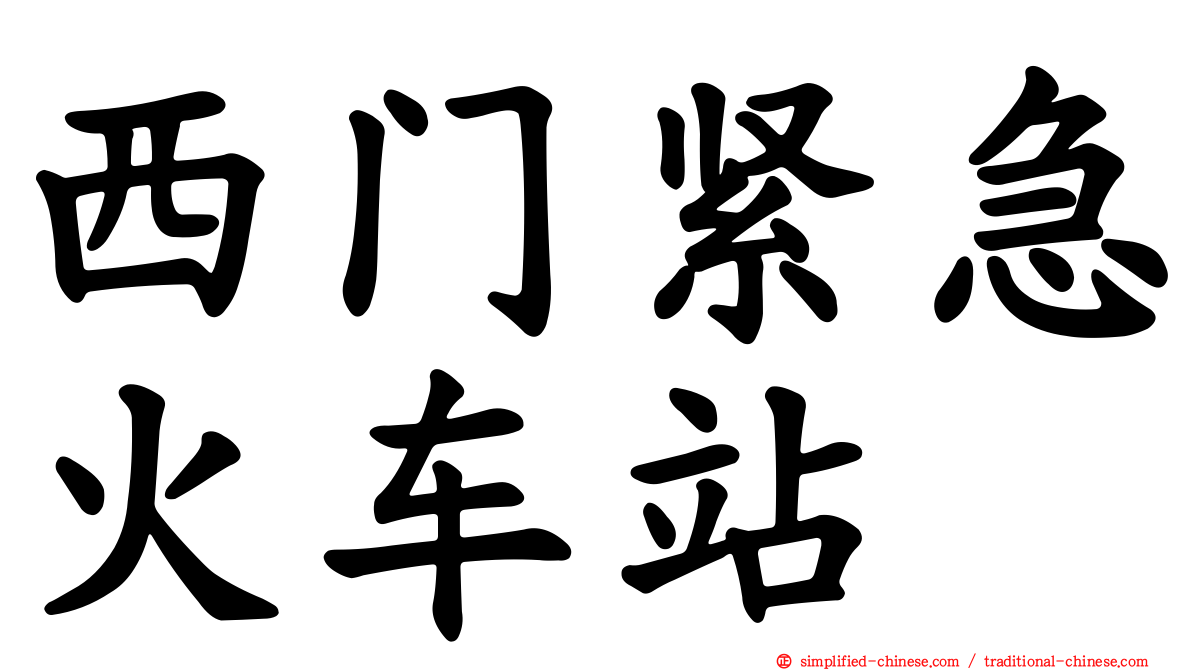 西门紧急火车站