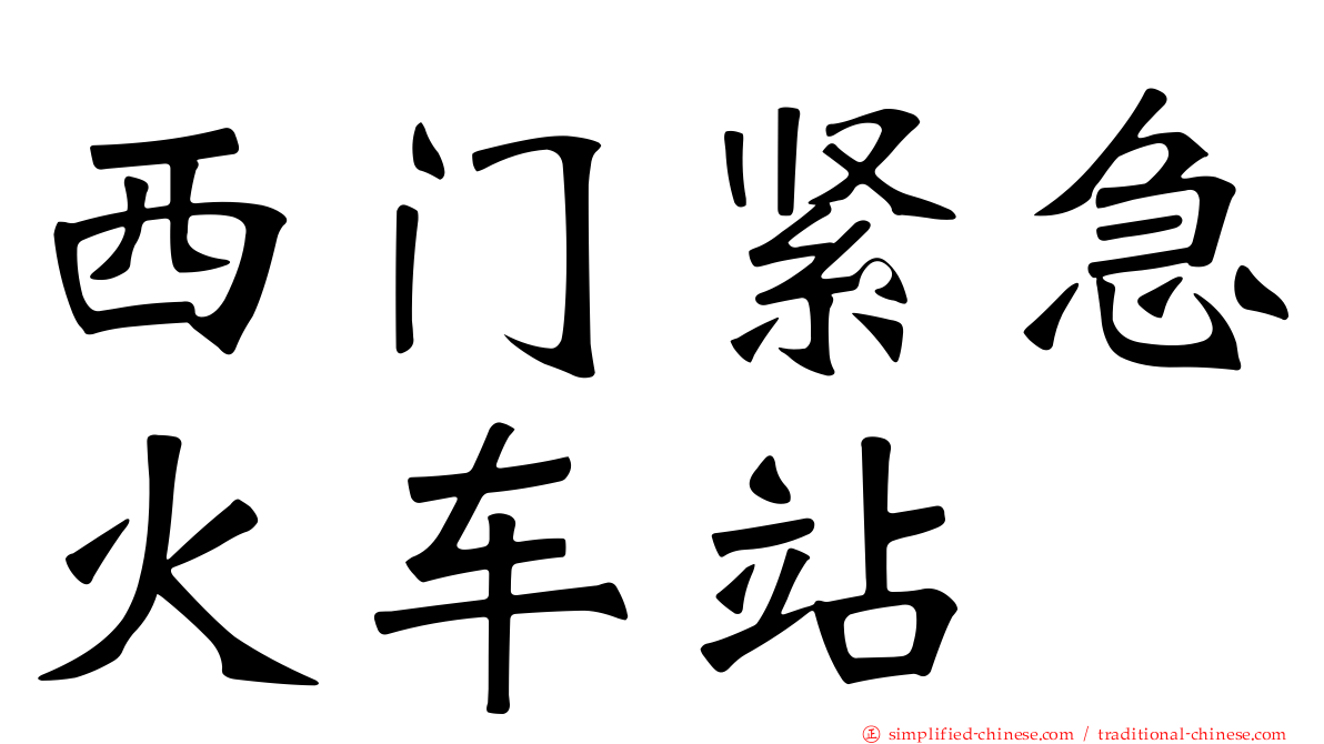 西门紧急火车站