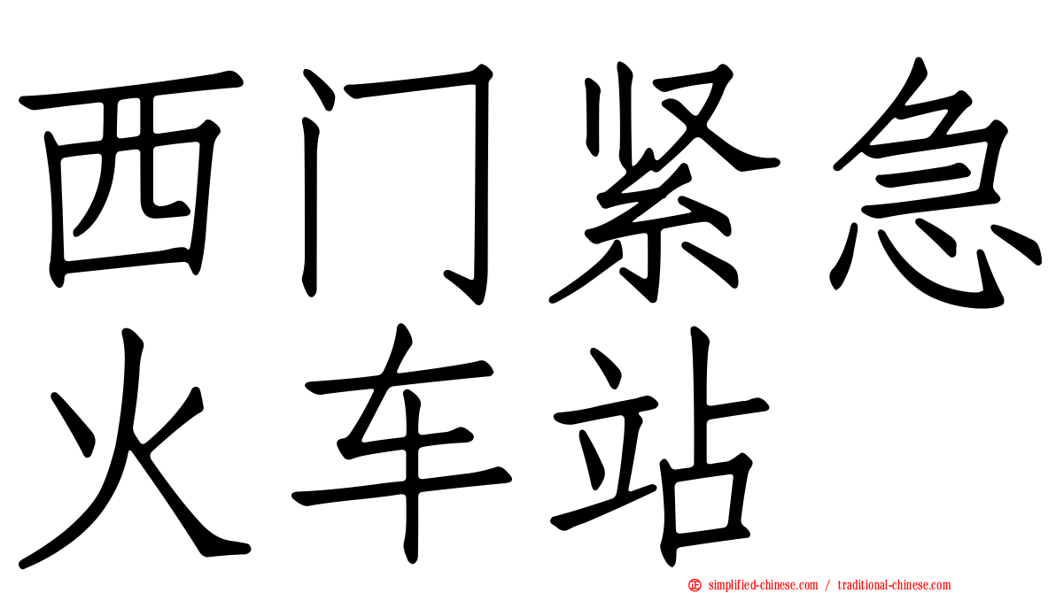 西门紧急火车站
